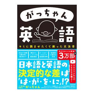 がっちゃん英語 キミに読ませたくて創った文法書/ごく普通の外国人がっ