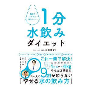 １分水飲みダイエット／工藤孝文