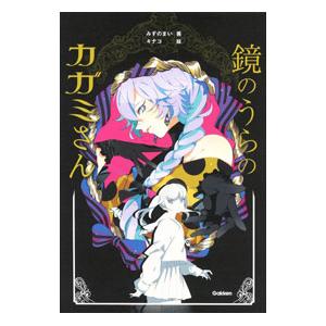 鏡のうらのカガミさん/みずのまいの商品画像