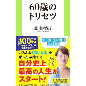 ６０歳のトリセツ／黒川伊保子
