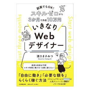いきなりＷｅｂデザイナー／濱口まさみつ