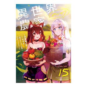 異世界のんびり農家 １５／内藤騎之介