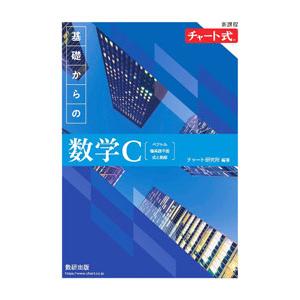 基礎からの数学C〈ベクトル 複素数平面 式と曲線〉／チャート研究所