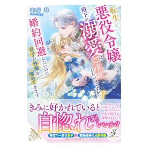 転生悪役令嬢につき、殿下の溺愛はご遠慮したいのですがっ！？／御厨翠