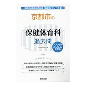 京都市の保健体育科過去問 ２０２０年度版／協同教育研究会【編】