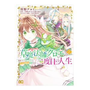 草魔法師クロエの二度目の人生 自由になって子ドラゴンとレベルＭＡＸ薬師ライフ 2／狩野アユミ