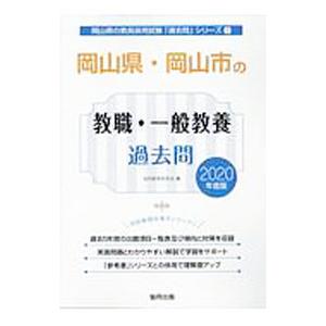 岡山県・岡山市の教職・一般教養過去問 ２０２０年度版／協同教育研究会