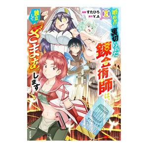 婚約者に裏切られた錬金術師は、独立して『ざまぁ』します 2／すたひろ