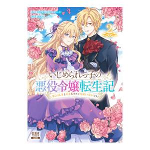いじめられっ子の悪役令嬢転生記 第２の人生も不幸だなんて冗談じゃないです！ 2／三嶋しょう子