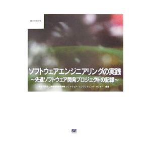 ソフトウェアエンジニアリングの実践 -先進ソフトウェア開発プロジェクトの記録−