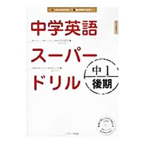 中学英語スーパードリル中１ 後期編／杉山一志