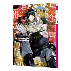 黒狼王子が辺境に押し掛けてきました／ミヤサトイツキ