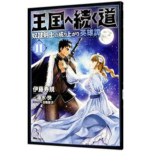 王国へ続く道 奴隷剣士の成り上がり英雄譚 11／伊藤寿規