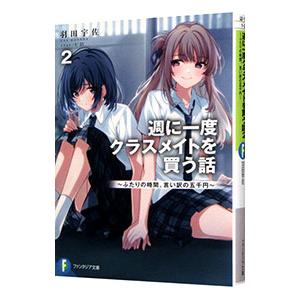 週に一度クラスメイトを買う話〜ふたりの時間、言い訳の五千円〜 ２／羽田宇佐
