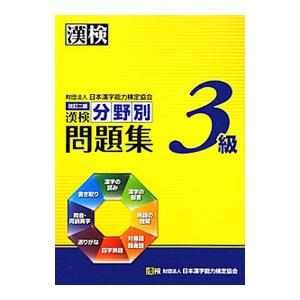 漢検分野別問題集３級 【改訂二版】／日本漢字能力検定協会【編】