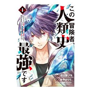 この冒険者、人類史最強です〜外れスキル『鑑定』が『継承』に覚醒したので、数多の英雄たちの力を受け継ぎ...