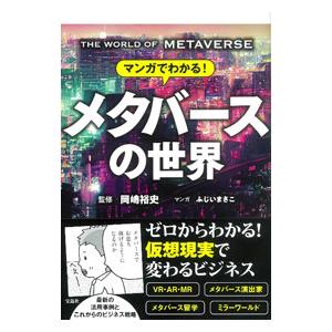 マンガでわかる！メタバースの世界／岡嶋裕史【監修】