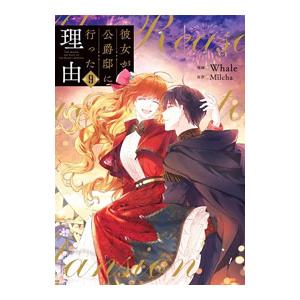 彼女が公爵邸に行った理由 9／Ｗｈａｌｅ