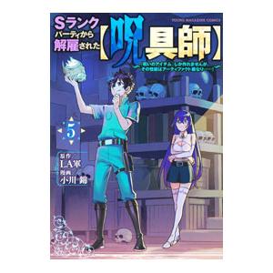 Ｓランクパーティから解雇された【呪具師】〜『呪いのアイテム』しか作れませんが、その性能はアーティファ...