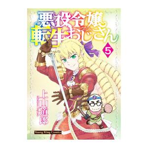 悪役令嬢転生おじさん 5／上山道郎