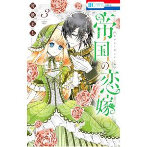 帝国の恋嫁 3／可歌まと