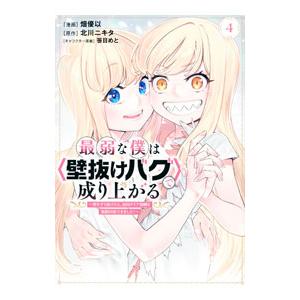 最弱な僕は＜壁抜けバグ＞で成り上がる 〜壁をすり抜けたら、初回クリア報酬を無限回収できました！〜 4...