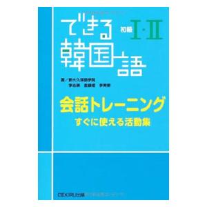 できる韓国語初級１・２会話トレーニング−すぐに使える活動集／李志暎／金鎮姫