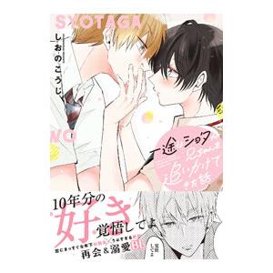 一途なショタが兄ちゃんを追いかけてきた話／しおのこうじ