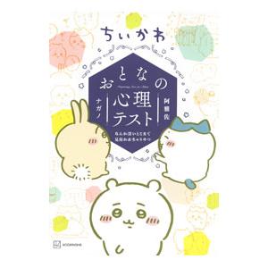 ちいかわおとなの心理テスト なんか深いとこまで見抜かれちゃうやつ／ナガノ