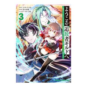 ようこそ『追放者ギルド』へ 〜無能なＳランクパーティがどんどん有能な冒険者を追放するので、最弱を集め...