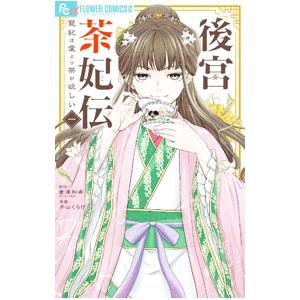 後宮茶妃伝〜寵妃は愛より茶が欲しい〜 1／井山くらげ
