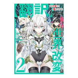 翻訳の才能で俺だけが世界を改変できる件 〜ハズレ才能【翻訳】で気付けば世界最強になってました〜 2／...
