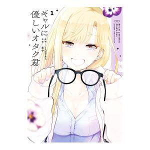 ギャルに優しいオタク君 1／138ネコ／草中