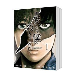 親愛なる僕へ殺意をこめて （全11巻セット）／伊藤翔太