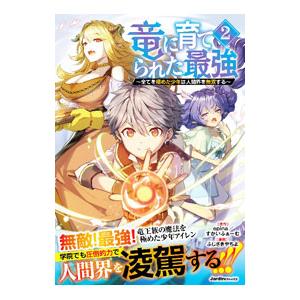 竜に育てられた最強 〜全てを極めた少年は人間界を無双する〜 2／ふじさきやちよ
