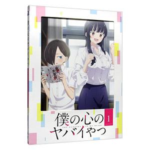 Blu-ray／僕の心のヤバイやつ 第１巻