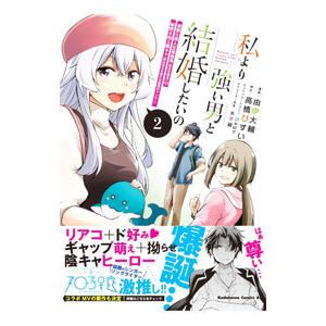 私より強い男と結婚したいの 清楚な美人生徒会長（実は元番長）の秘密を知る陰キャ（実は彼女を超える最強...