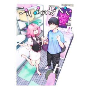 こういうのがいい 5／双龍