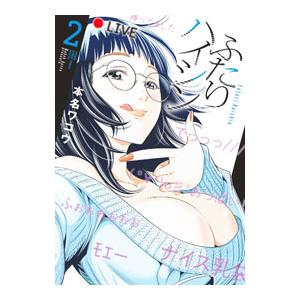 ふたりハイシン 2／本名ワコウ