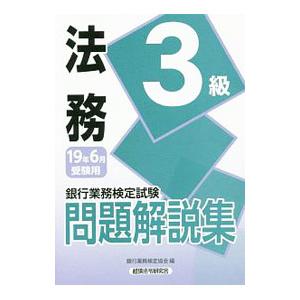 銀行業務検定試験法務３級問題解説集 受験用２０１９年６月／銀行業務検定協会【編】