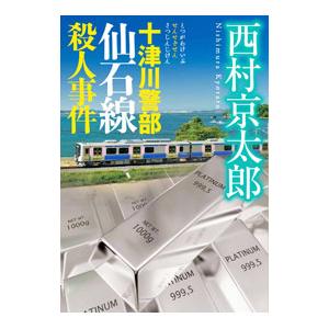 十津川警部仙石線殺人事件／西村京太郎