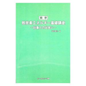 実学脱炭素エネルギー基礎講座／岡部寛史