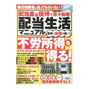 配当金＆優待で悠々自適！配当生活マニュアル／ダイアプレス