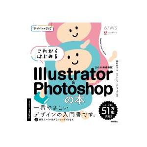 これからはじめるIllustrator ＆ Photoshopの本 2023年最新版／黒野明子