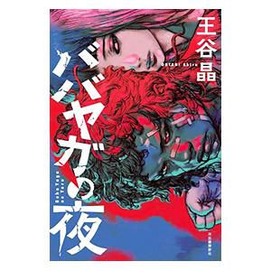 ババヤガの夜／王谷晶