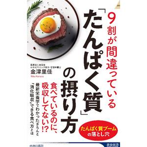 ９割が間違っている「たんぱく質」の摂り方／金津里佳