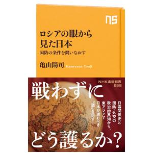 ロシアの眼から見た日本／亀山陽司