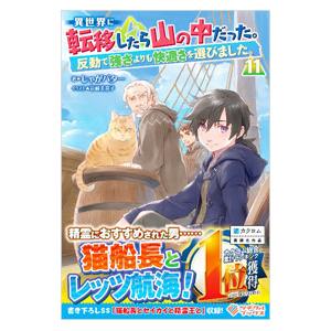 異世界に転移したら山の中だった。 １１／じゃがバター