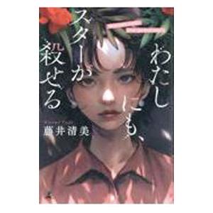 わたしにも、スターが殺せる/藤井清美の商品画像