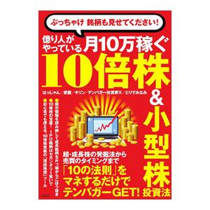億り人がやっている月１０万稼ぐ１０倍株＆小型株投資法／はっしゃん
